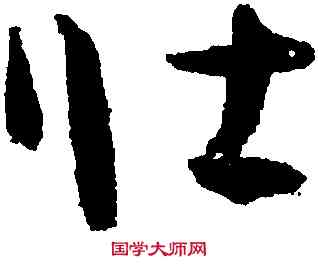 壯,孫過庭,書法字典